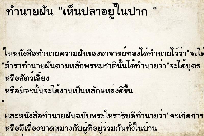 ทำนายฝัน เห็นปลาอยู่ในปาก 